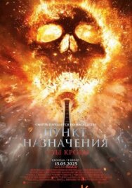 Пункт назначения: Узы крови постер к фильму смотреть онлайн на HD Rezka