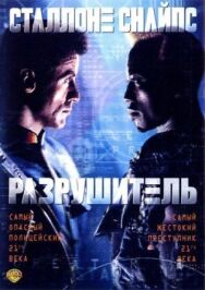 Разрушитель постер к фильму смотреть онлайн на HD Rezka