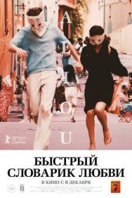 Быстрый словарик любви постер к фильму смотреть онлайн на HD Rezka