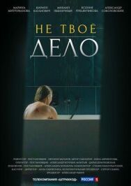 Не твоё дело постер к фильму смотреть онлайн на HD Rezka
