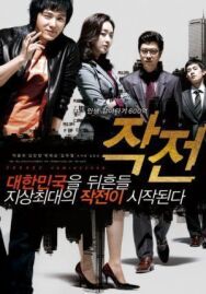 Стратегия постер к фильму смотреть онлайн на HD Rezka