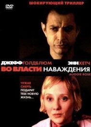 Во власти наваждения постер к фильму смотреть онлайн на HD Rezka