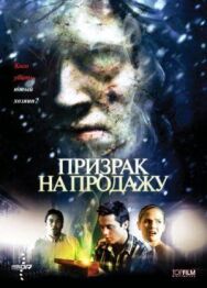 Призрак на продажу постер к фильму смотреть онлайн на HD Rezka