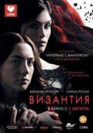 Византия постер к фильму смотреть онлайн на HD Rezka