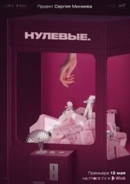 Нулевые постер к фильму смотреть онлайн на HD Rezka