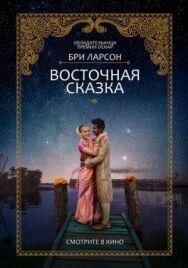 Восточная сказка постер к фильму смотреть онлайн на HD Rezka
