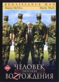 Человек эпохи Возрождения постер к фильму смотреть онлайн на HD Rezka