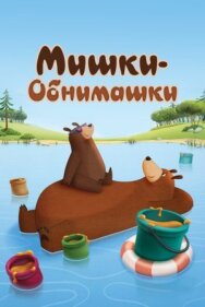Мишки-обнимашки постер к фильму смотреть онлайн на HD Rezka
