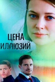 Не было бы счастья постер к фильму смотреть онлайн на HD Rezka