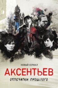 Аксентьев постер к фильму смотреть онлайн на HD Rezka