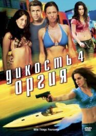 Дикость 4: Оргия постер к фильму смотреть онлайн на HD Rezka