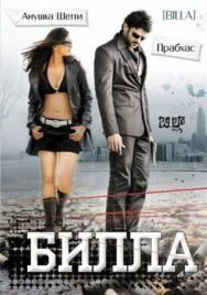 Билла постер к фильму смотреть онлайн на HD Rezka