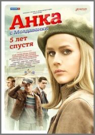 Анка с Молдаванки постер к фильму смотреть онлайн на HD Rezka