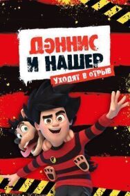 Дэннис и Нашер. Уходят в отрыв постер к фильму смотреть онлайн на HD Rezka