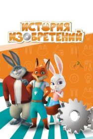 История изобретений постер к фильму смотреть онлайн на HD Rezka