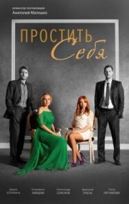 Простить себя постер к фильму смотреть онлайн на HD Rezka