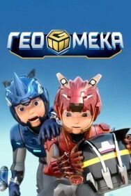 Гео Мека постер к фильму смотреть онлайн на HD Rezka
