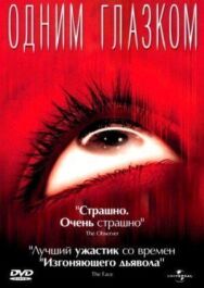 Одним глазком постер к фильму смотреть онлайн на HD Rezka