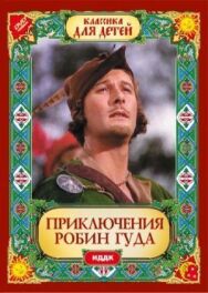 Приключения Робин Гуда постер к фильму смотреть онлайн на HD Rezka