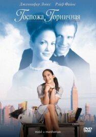 Госпожа горничная постер к фильму смотреть онлайн на HD Rezka