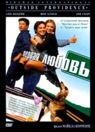 Первая любовь постер к фильму смотреть онлайн на HD Rezka