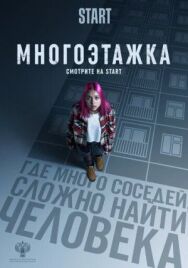 Многоэтажка постер к фильму смотреть онлайн на HD Rezka