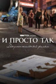 И просто так... Документальный фильм постер к фильму смотреть онлайн на HD Rezka