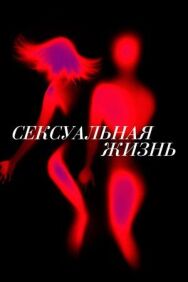 Сексуальная жизнь постер к фильму смотреть онлайн на HD Rezka