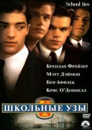 Школьные узы постер к фильму смотреть онлайн на HD Rezka