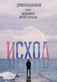 Исход постер к фильму смотреть онлайн на HD Rezka