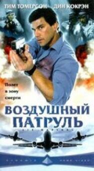Воздушный патруль постер к фильму смотреть онлайн на HD Rezka