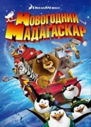 Рождественский Мадагаскар постер к фильму смотреть онлайн на HD Rezka
