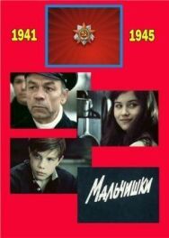Мальчишки постер к фильму смотреть онлайн на HD Rezka