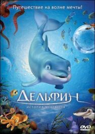 Дельфин: История мечтателя постер к фильму смотреть онлайн на HD Rezka