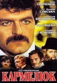 Кармелюк постер к фильму смотреть онлайн на HD Rezka