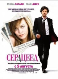 Сердцеед постер к фильму смотреть онлайн на HD Rezka