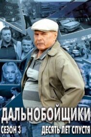 Дальнобойщики 3. Десять лет спустя постер к фильму смотреть онлайн на HD Rezka