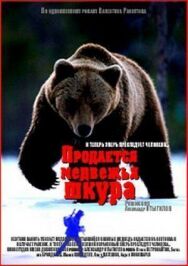 Продается медвежья шкура постер к фильму смотреть онлайн на HD Rezka