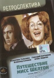 Путешествие миссис Шелтон постер к фильму смотреть онлайн на HD Rezka