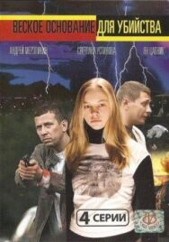 Веское основание для убийства постер к фильму смотреть онлайн на HD Rezka