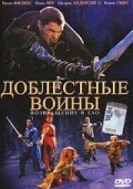 Доблестные воины 2: Возвращение в Тао постер к фильму смотреть онлайн на HD Rezka