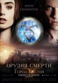 Орудия смерти: Город костей постер к фильму смотреть онлайн на HD Rezka
