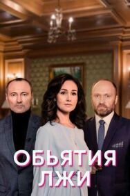 Объятия лжи постер к фильму смотреть онлайн на HD Rezka