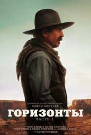 Горизонты: Часть 1 постер к фильму смотреть онлайн на HD Rezka