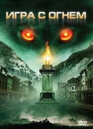 Игра с огнем постер к фильму смотреть онлайн на HD Rezka