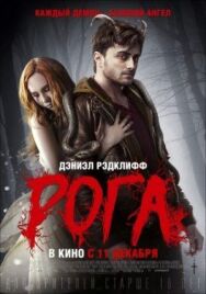 Рога постер к фильму смотреть онлайн на HD Rezka