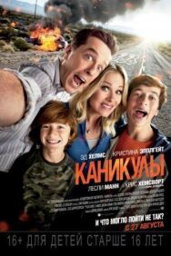 Каникулы постер к фильму смотреть онлайн на HD Rezka