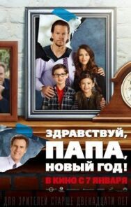 Здравствуй, папа постер к фильму смотреть онлайн на HD Rezka