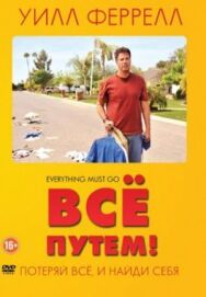 Всё путем! постер к фильму смотреть онлайн на HD Rezka