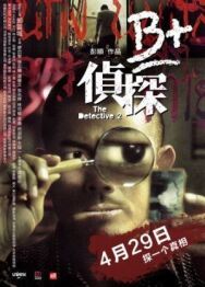 Детектив 2 постер к фильму смотреть онлайн на HD Rezka